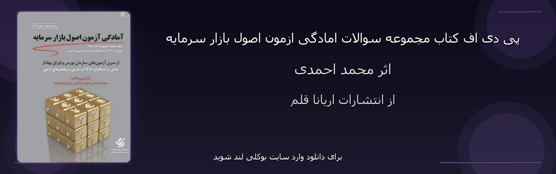 مجموعه سوالات امادگی ازمون اصول بازار سرمایه - بنر - فایل استور